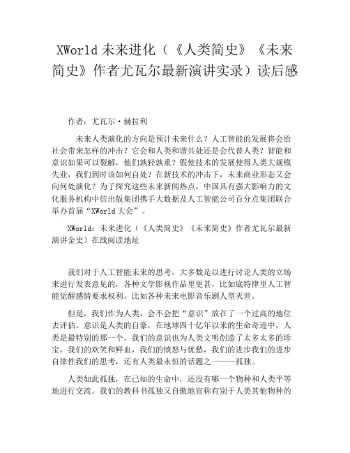 XWorld未来进化(《人类简史》《未来简史》作者尤瓦尔最新演讲实录)读后感