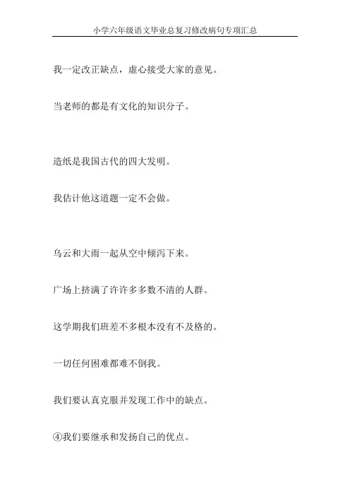 小学六年级语文毕业总复习修改病句专项汇总52