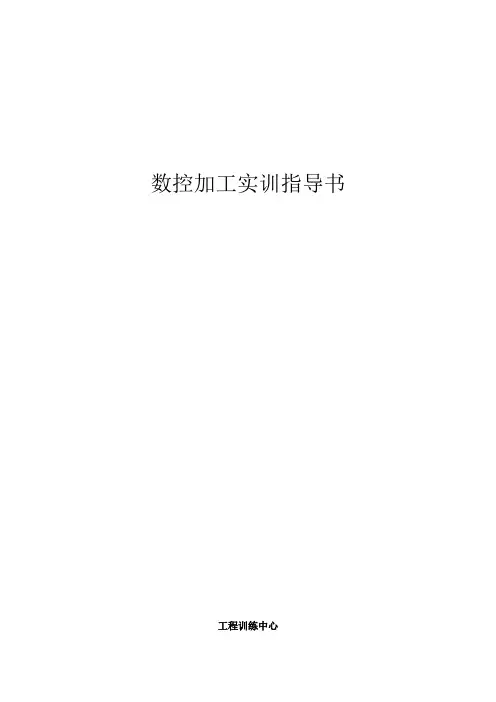 数控编程电子教案-工程训练中心