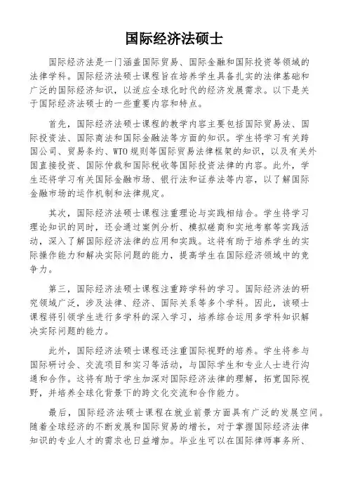 国际经济法硕士