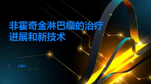 了解非霍奇金淋巴瘤的治疗进展和新技术