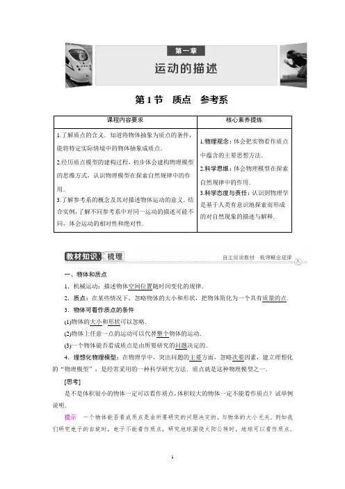 第1章 第1节 质点 参考系 -2020-2021学年新教材高中物理必修第一册(人教版)