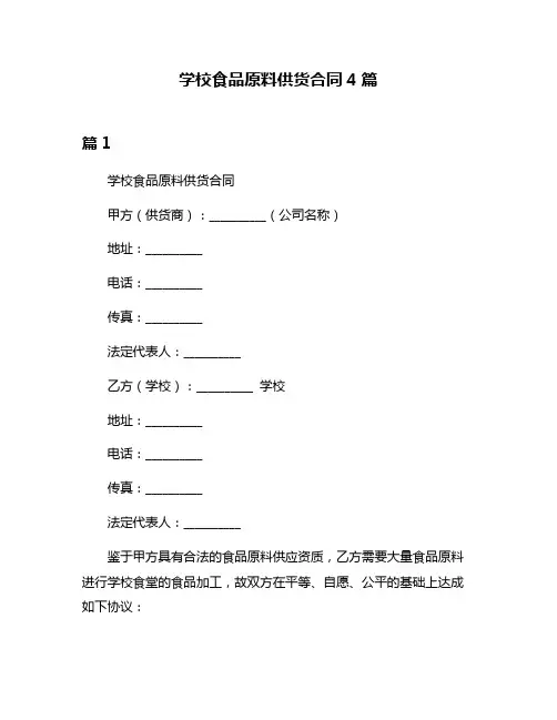 学校食品原料供货合同4篇