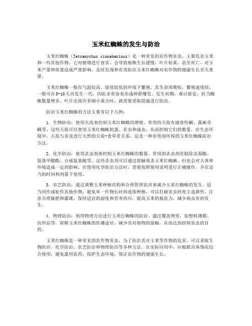玉米红蜘蛛的发生与防治