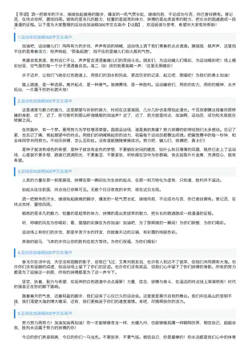 运动会加油稿300字左右高中【12篇】