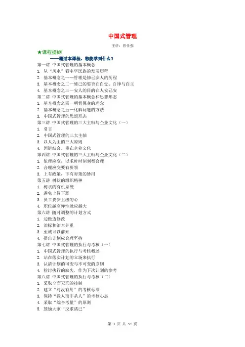 中国式管理(曾仕强)