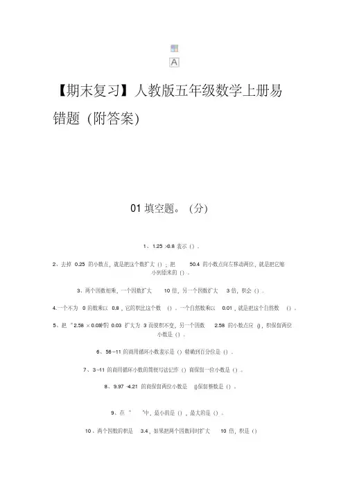 2020年人教版【期末复习】人教版五年级数学上册易错题(附答案)