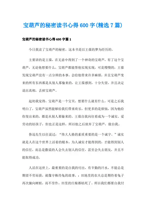宝葫芦的秘密读书心得600字(精选7篇)