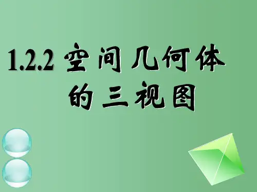 高中数学 1.2.2空间几何体的三视图(一)全册精品 新人教A版必修2