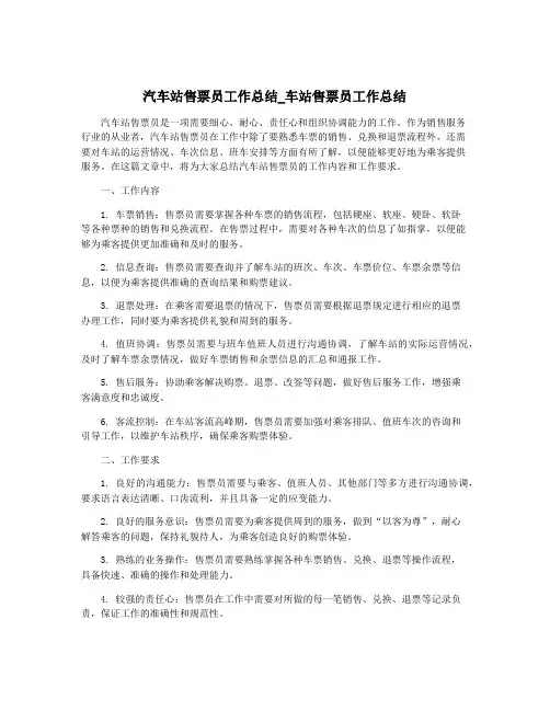 汽车站售票员工作总结_车站售票员工作总结