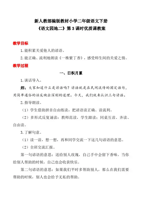 新人教部编版教材小学二年级语文下册《语文园地二》第3课时优质课教案