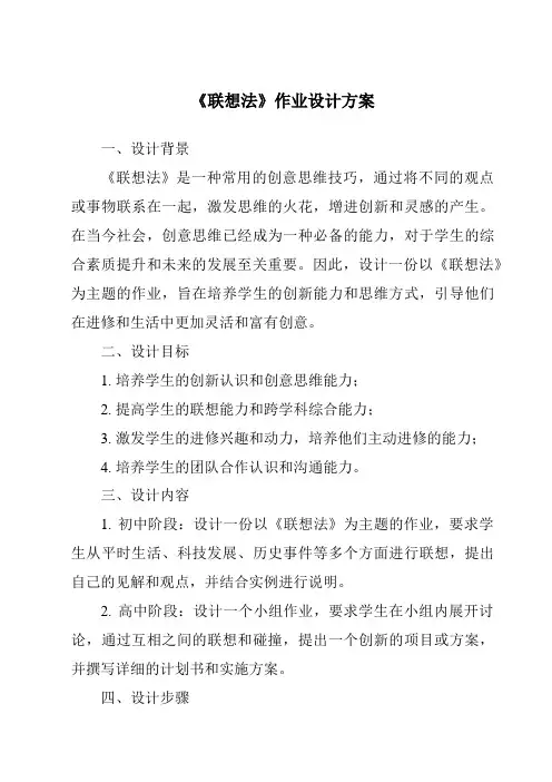 《联想法作业设计方案》