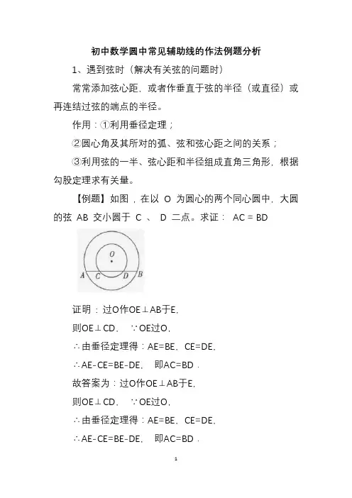 初中数学圆中常见辅助线的作法例题分析