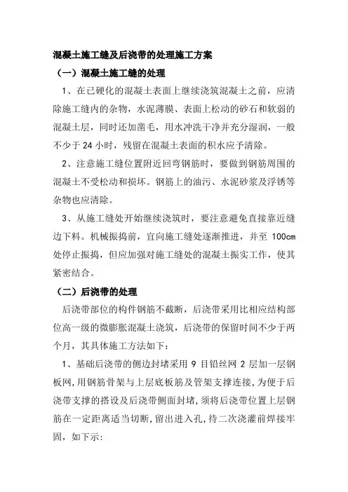 混凝土施工缝及后浇带的处理施工方案