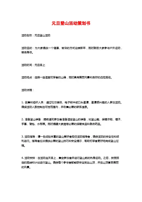 元旦登山活动策划书