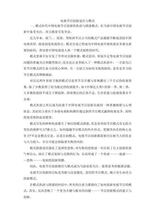 最新-电视节目创新途径与模式 精品
