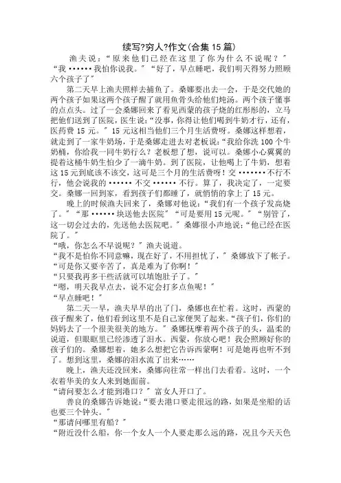 中小学精选续写《穷人》作文(合集15篇)