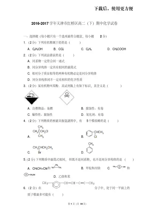 【精品】2016-2017学年天津市红桥区高二(下)期中化学试卷