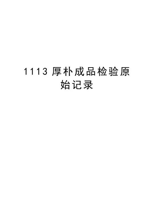 1113厚朴成品检验原始记录教学教材