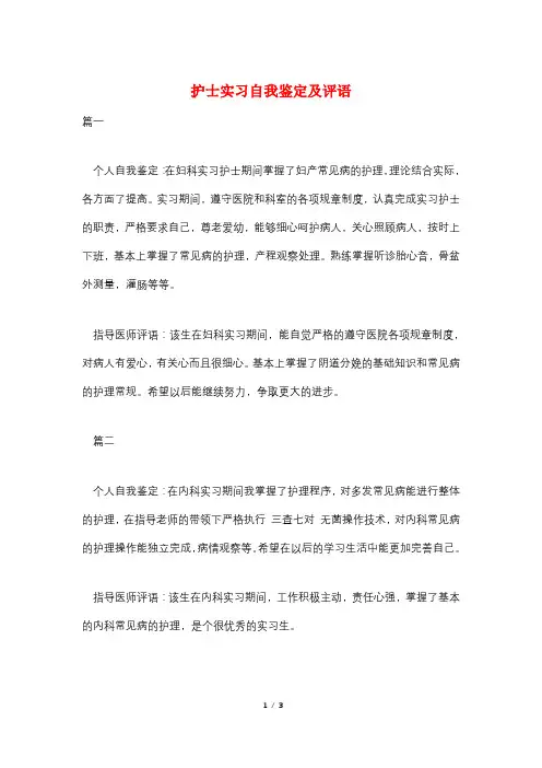 护士实习自我鉴定及评语