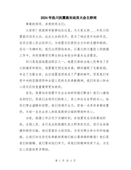 2024年赴川抗震救灾动员大会主持词