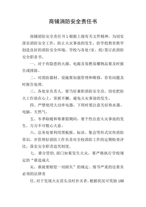 商铺消防安全责任书