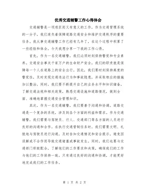 优秀交通辅警工作心得体会