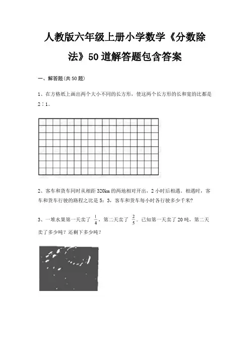 人教版六年级上册小学数学《分数除法》50道解答题包含答案(精品)