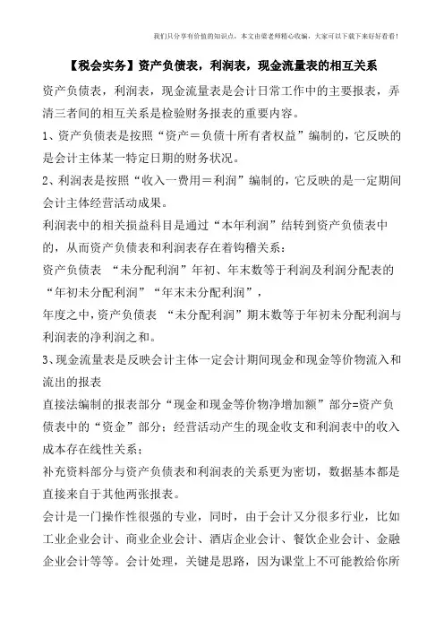 【税会实务】资产负债表,利润表,现金流量表的相互关系