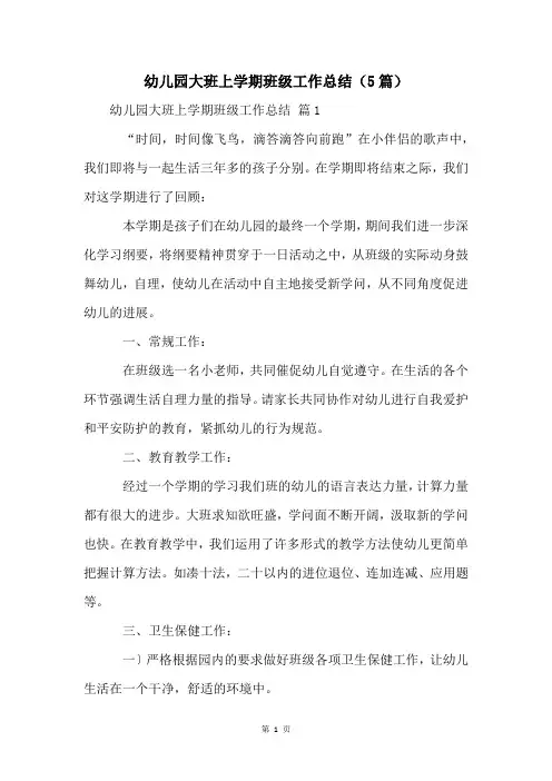 幼儿园大班上学期班级工作总结(5篇)