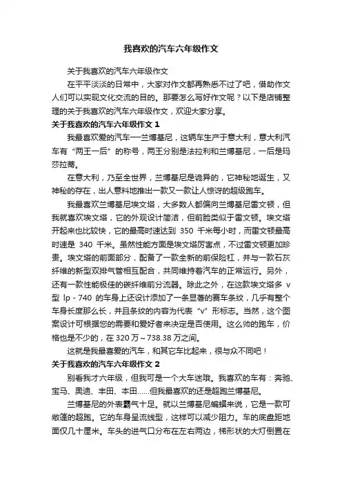 我喜欢的汽车六年级作文