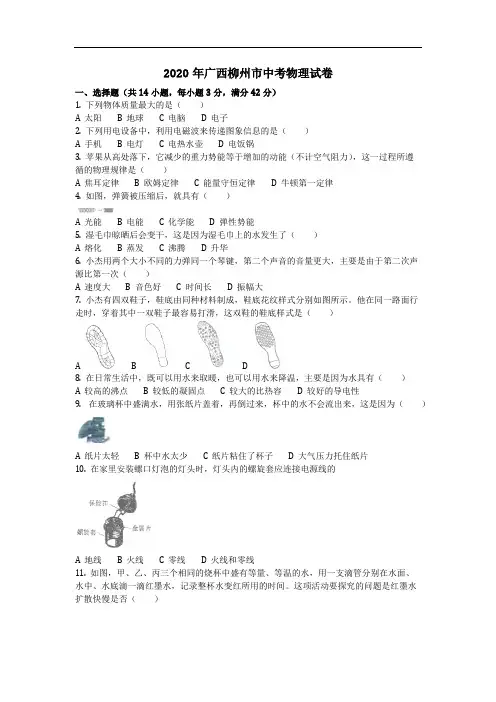 物理_2020年广西柳州市中考物理试卷(含答案)