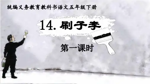 部编版语文五年级下册第14课《刷子李》课件