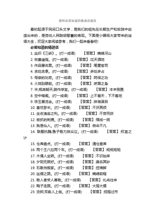 教师必需知道的猜成语谜语_谜语大全