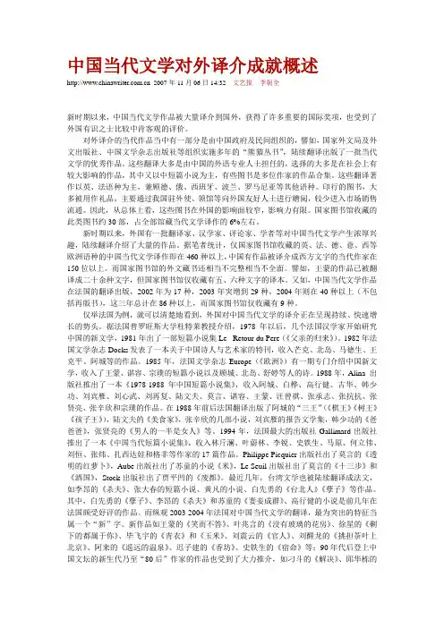 中国当代文学对外译介成就概述