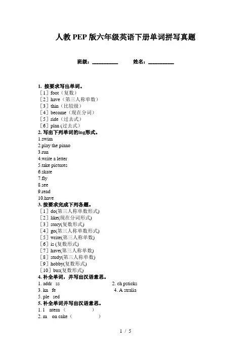人教PEP版六年级英语下册单词拼写真题