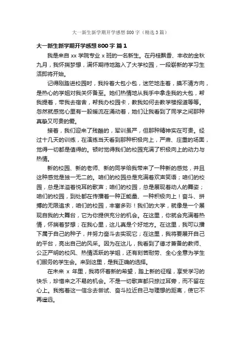 大一新生新学期开学感想800字（精选3篇）