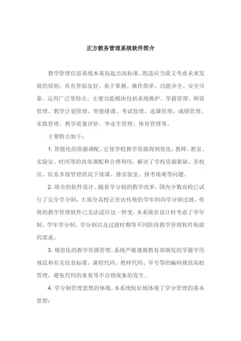 正方教务管理系统软件简介