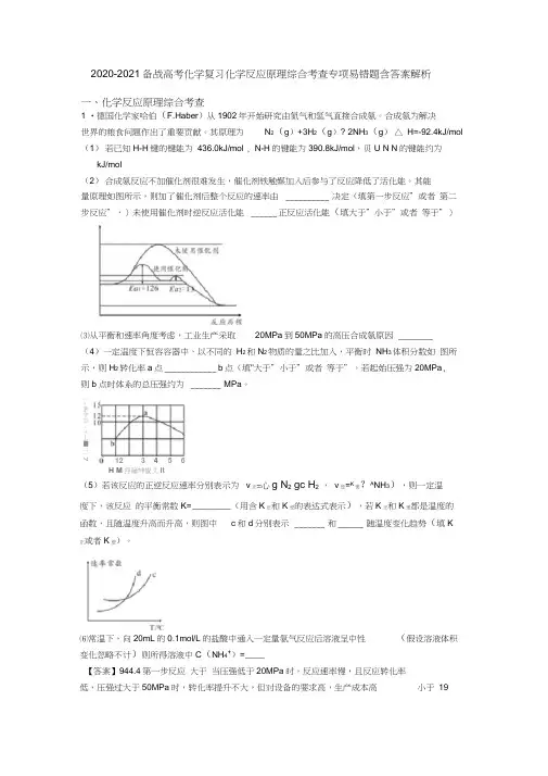 2020-2021备战高考化学复习化学反应原理综合考查专项易错题含答案解析