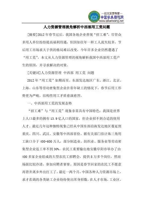 人力资源管理视角解析中西部用工荒问题