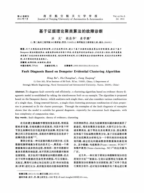 基于证据理论聚类算法的故障诊断