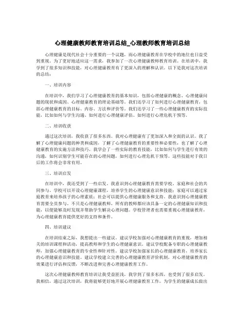 心理健康教师教育培训总结_心理教师教育培训总结