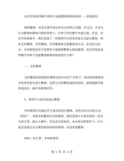 从科学角度理解不用种子也能繁殖植物的机制——教案探讨