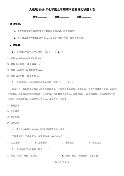 人教版2019年七年级上学期期末检测语文试题A卷