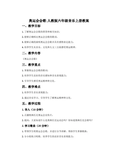 奥运会会歌-人教版六年级音乐上册教案