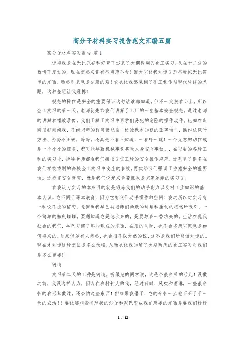 高分子材料实习报告范文汇编五篇