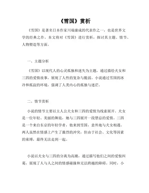 《雪国》赏析