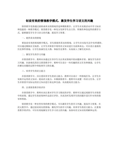 创设有效的情境教学模式,激发学生学习语文的兴趣