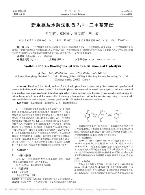 新重氮盐水解法制备2_4_二甲基苯酚