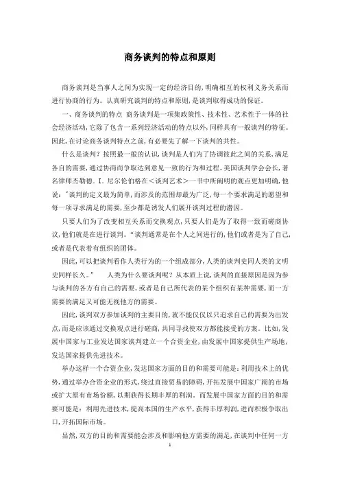 商务谈判的特点和原则